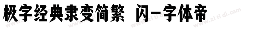 极字经典隶变简繁 闪字体转换
